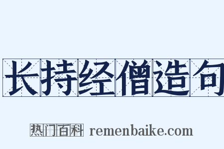 长持经僧造句是什么意思的图片